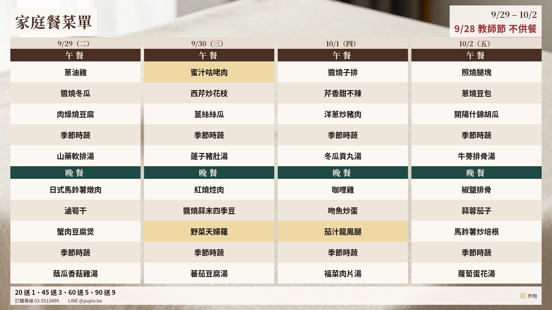 御品家庭餐菜單 9/29(二)至 10/2(五),9/28 教師節不供餐