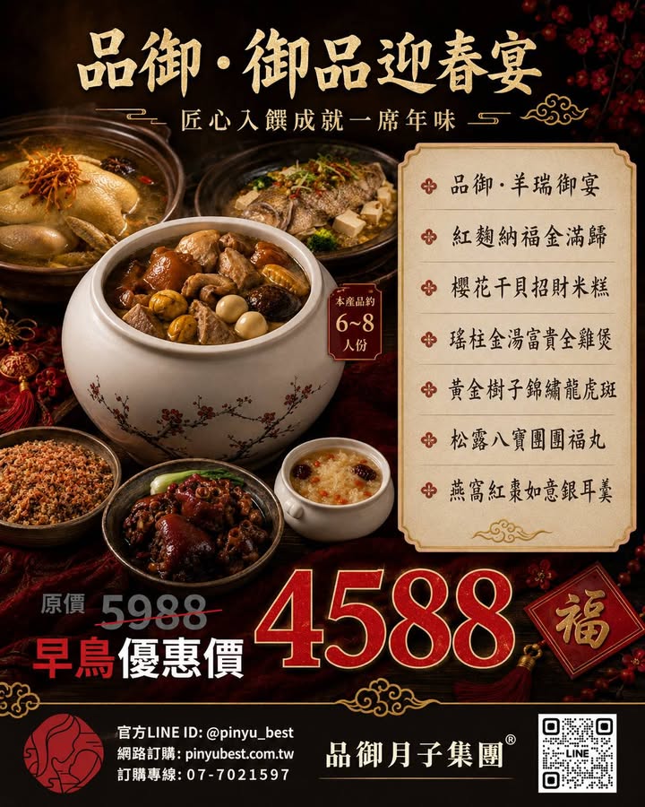 品御・御品迎春宴年菜，約 6～8 人份