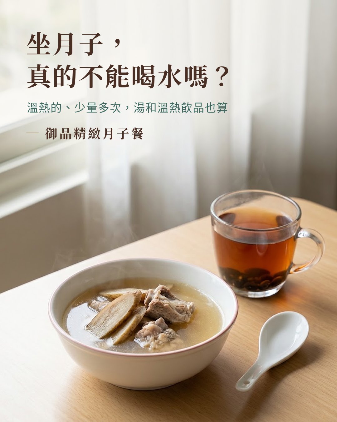 坐月子，真的不能喝水嗎？窗邊一碗牛蒡軟排湯和一杯溫熱黑豆杜仲茶
