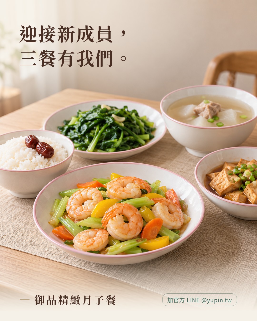 迎接新成員，三餐有我們。御品精緻月子餐：蝦仁時蔬、紅棗白飯、青菜、湯和豆腐