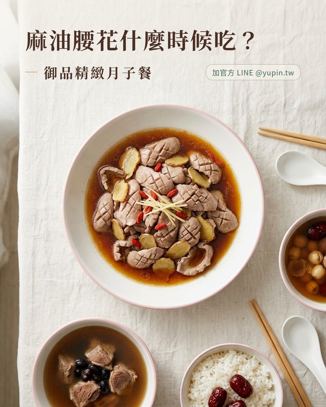 御品月子餐麻油腰花（2026-10-09）