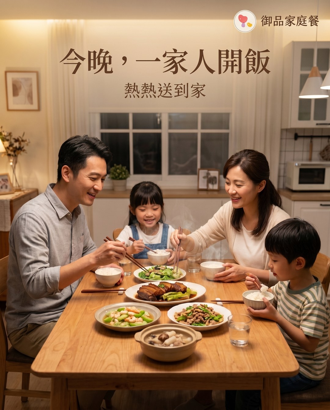 今晚，一家人開飯 熱熱送到家：御品家庭餐，一家四口圍著餐桌夾菜吃晚餐