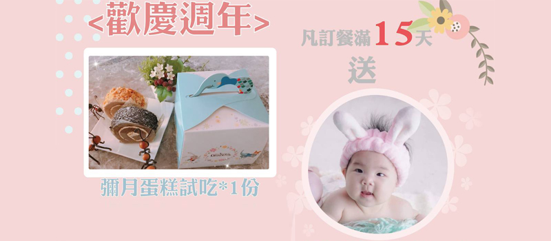 御品月子餐歡慶週年