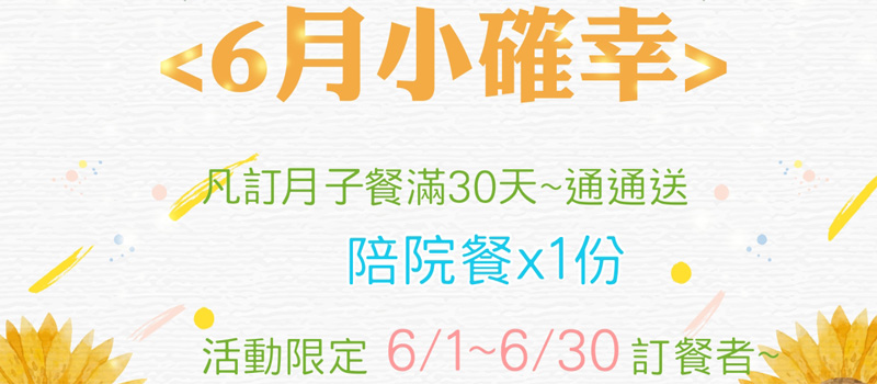 專屬6月的小確幸來囉
