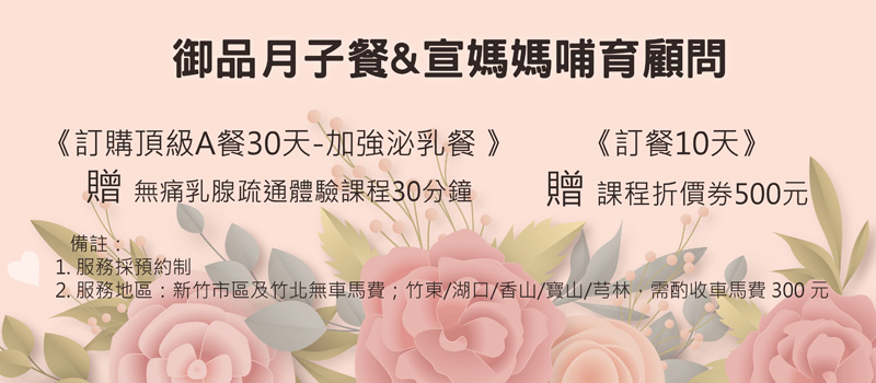 御品月子餐&宣媽媽哺育顧問