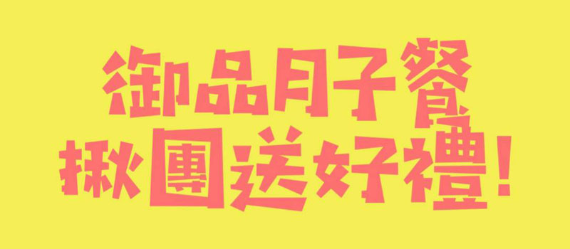 御品月子餐 揪團送好禮