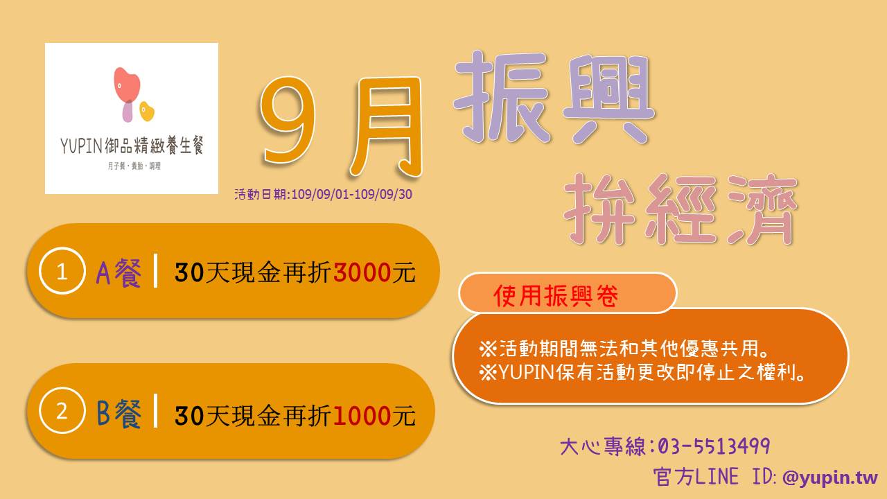 YUPIN  9月振興拚經濟
