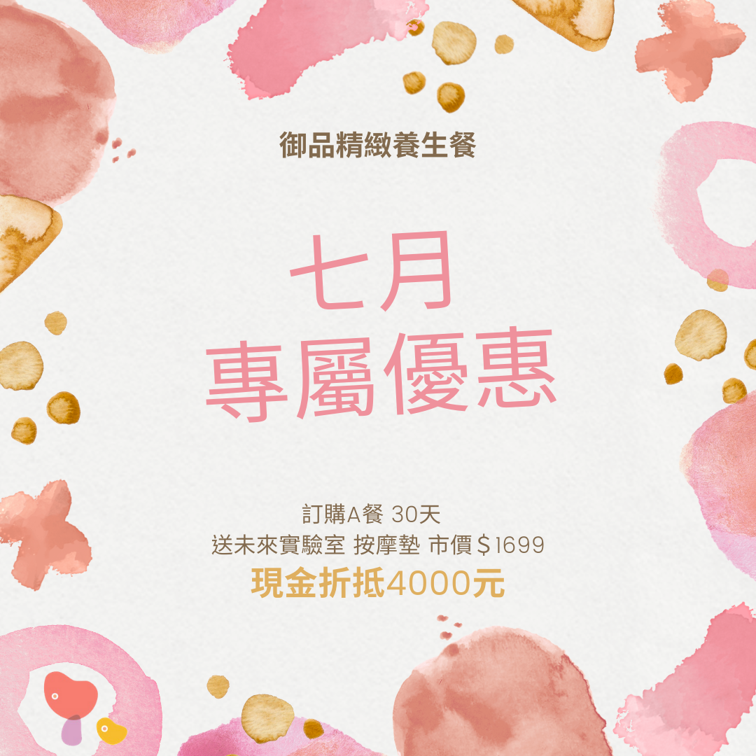 7月專屬優惠