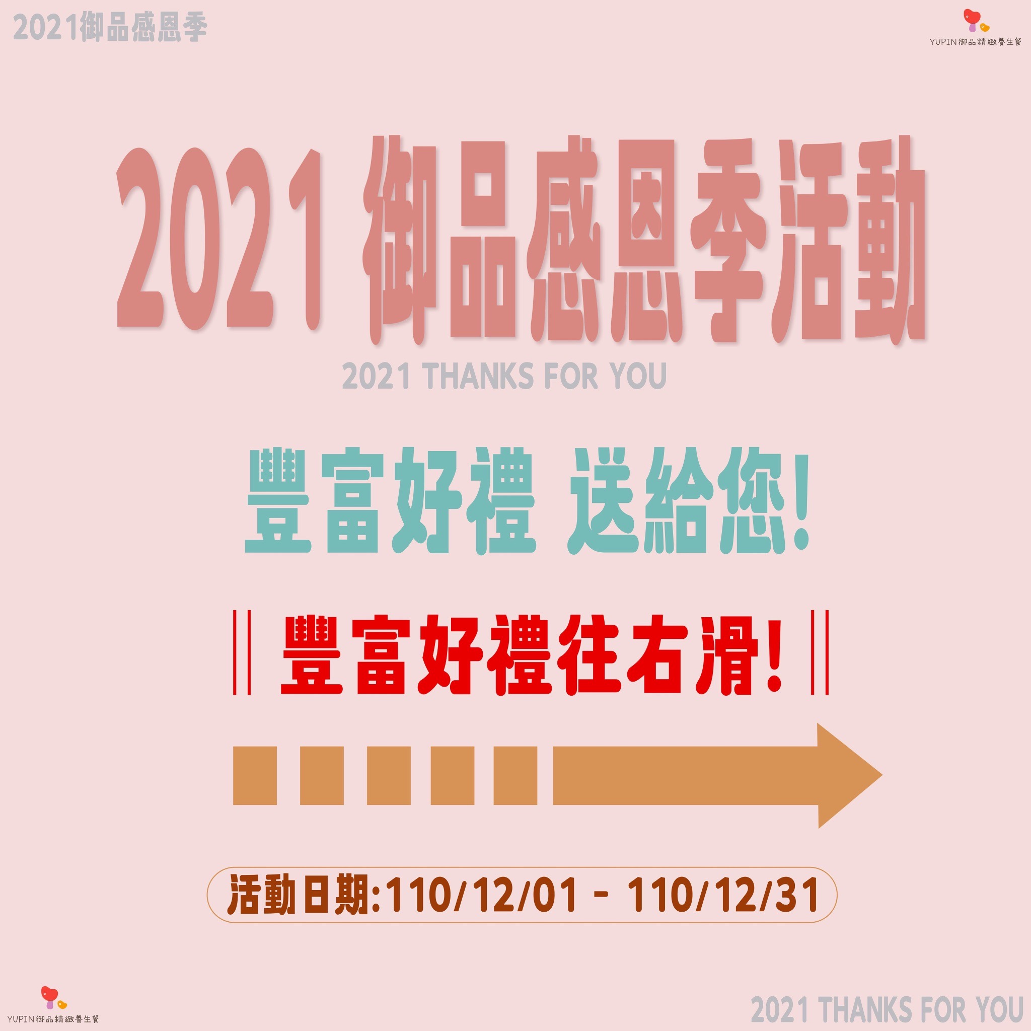 ∥ 2021 感恩季 Thanks For You ∥