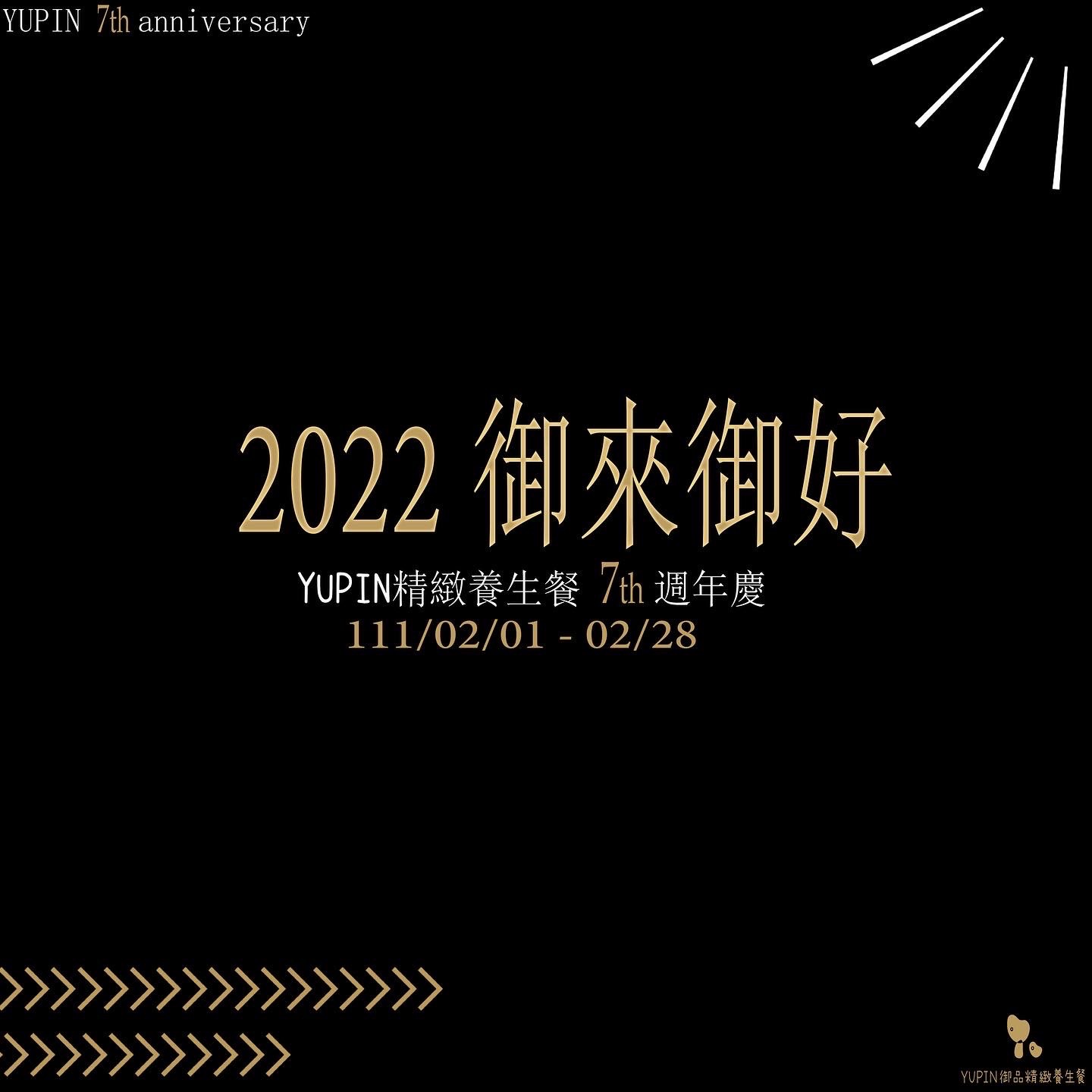 2022御來御好！YUPIN 7週年 週年慶